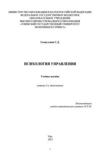 Психология управления - Светлана Галиуллина