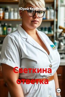 Светкина ответка - Юрий Кербунов