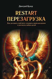 ReStart-Перезагрузка. Как заставить свой мозг следовать твоим желаниям и достигать любых целей - Дмитрий Бухер