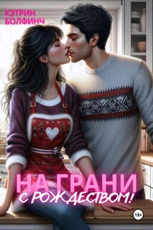 На грани. С рождеством! - Кэтрин Болфинч