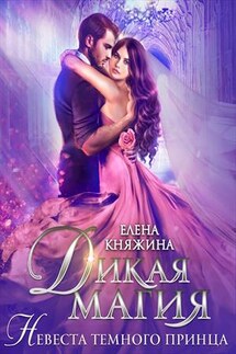 Дикая магия. Невеста темного принца - Елена Княжина