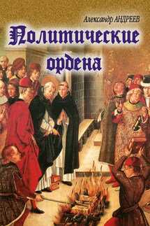 Политические ордена - Александр Радьевич Андреев, Максим Александрович Андреев