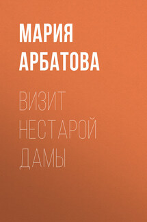 Визит нестарой дамы - Мария Арбатова