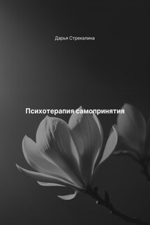 Психотерапия самопринятия - Дарья Стрекалина