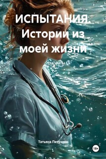 ИСПЫТАНИЯ. Истории из моей жизни - Татьяна Петухова