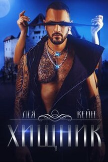 Хищник - Лея Кейн