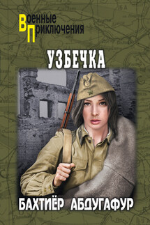 Узбечка - Бахтиёр Абдугафур