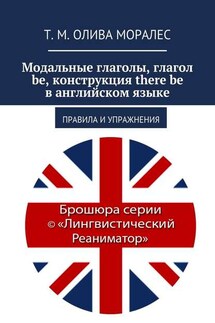 Модальные глаголы, глагол be, конструкция there be в английском языке. Правила и упражнения - Татьяна Олива Моралес