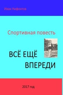 Всё ещё впереди - Иван Нифонтов