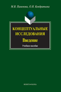 Концептуальные исследования. Введение - Ольга Николаевна Кондратьева, Марина Владимировна Пименова