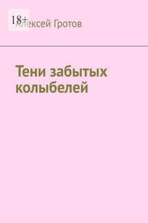 Тени забытых колыбелей - Алексей Гротов