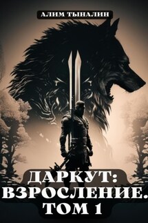 Даркут: взросление. Том 1 - Алим Тыналин