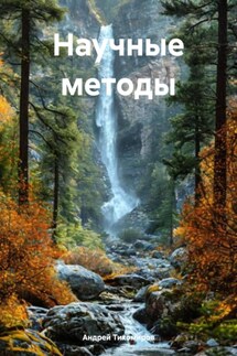 Научные методы - Андрей Тихомиров