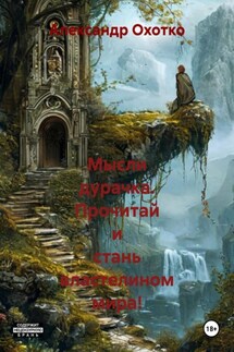 Мысли дурачка. Прочитай и стань властелином мира! - Александр Охотко