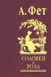 Соловей и роза - Афанасий Фет