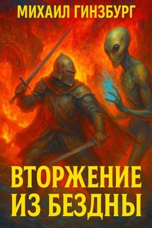 Вторжение из бездны - Михаил Гинзбург