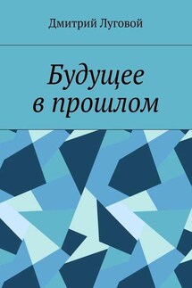 Будущее в прошлом - Дмитрий Луговой