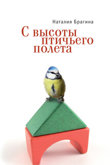 С высоты птичьего полета - Наталия Брагина