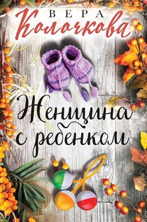 Женщина с ребенком - Вера Колочкова