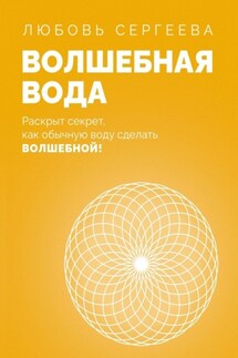 Волшебная Вода. Раскрыт секрет, как обычную воду сделать Волшебной! - Любовь Сергеева