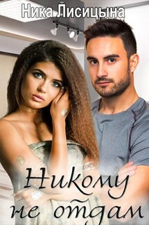 Никому не отдам - Ника Лисицына
