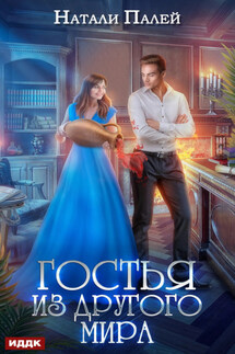 Гостья из другого мира - Натали Палей
