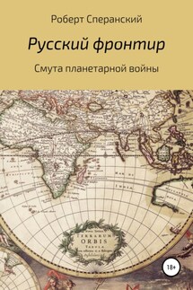 Русский фронтир - Роберт Сперанский