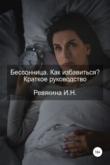 Бессонница. Как избавиться? Краткое руководство - Ирина Ревякина