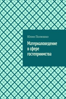 Материаловедение в сфере гостеприимства - Юлия Полюшко
