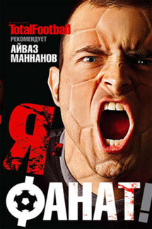 Я – фанат - Айваз Маннанов
