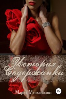 История содержанки - Мария Меньшикова