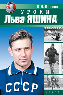 Уроки Льва Яшина - Олег Иванов