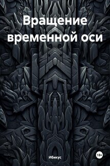 Вращение временной оси - Ибикус