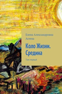 Коло Жизни. Средина. Том первый - Елена Асеева
