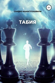 Табия - Сандро Мамагулашвили