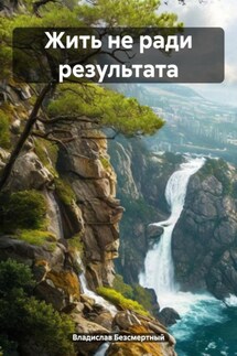 Жить не ради результата - Владислав Безсмертный