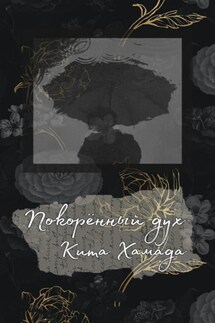 Покорённый дух - Кита Хамада