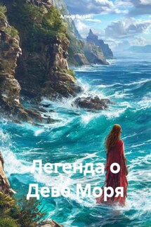 Легенда о Деве Моря - Алина Видай