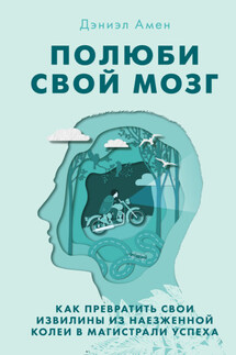 Полюби свой мозг - Дэниэл Амен