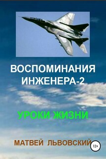 Воспоминания инженера-2. Уроки жизни