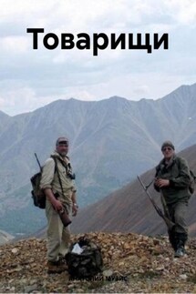 Товарищи - АНАТОЛИЙ МУЗИС