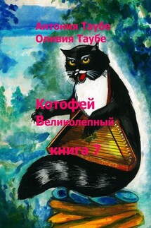 Котофей Великолепный. Книга 7 - Антония Таубе, Оливия Таубе