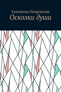 Осколки души - Екатерина Покровская