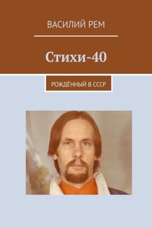 Стихи-40. Рождённый в СССР - Василий Рем