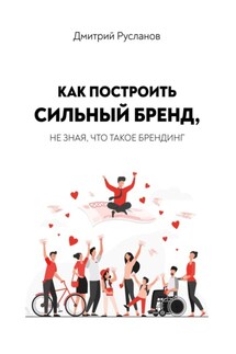 Как построить сильный бренд, не зная, что такое брендинг - Дмитрий Русланов