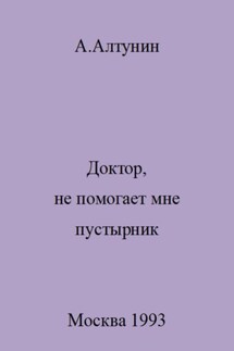Доктор, не помогает мне пустырник - Александр Алтунин