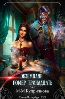 Экземпляр номер тринадцать - Мира-Мария Куприянова