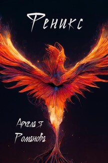 Феникс - Архелая Романова