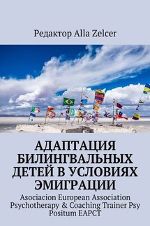Адаптация билингвальных детей в условиях эмиграции. Asociacion European Association Psychotherapy & Coaching Trainer Psy Positum EAPCT - Alla Zelcer