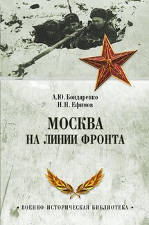 Москва на линии фронта - Николай Николаевич Ефимов, Александр Юльевич Бондаренко